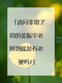 请问非常了得的姜振宇老师到底是有老婆吗?