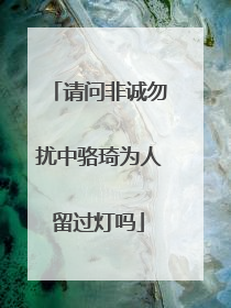 请问非诚勿扰中骆琦为人留过灯吗