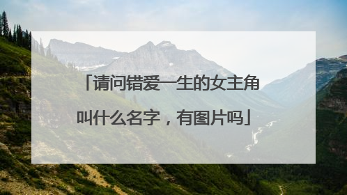 请问错爱一生的女主角叫什么名字,有图片吗