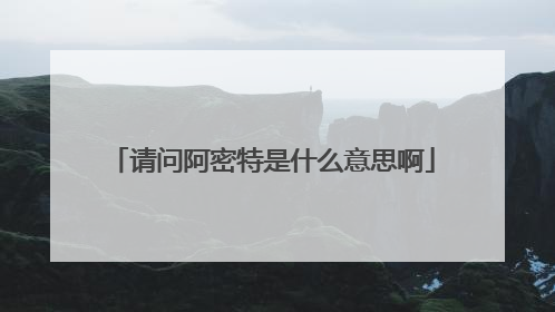 请问阿密特是什么意思啊