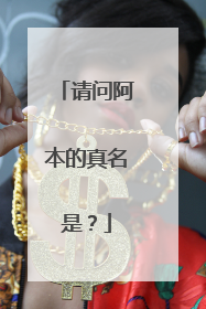 请问阿本的真名是?