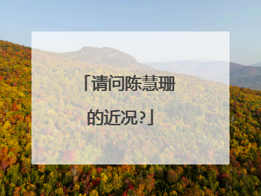 请问陈慧珊的近况?