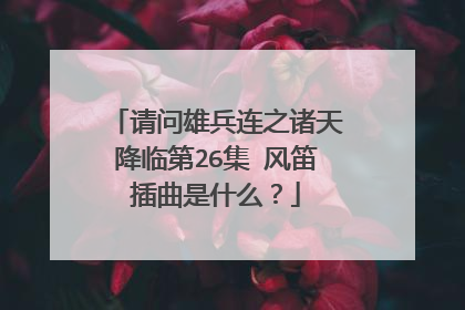 请问雄兵连之诸天降临第26集 风笛插曲是什么?