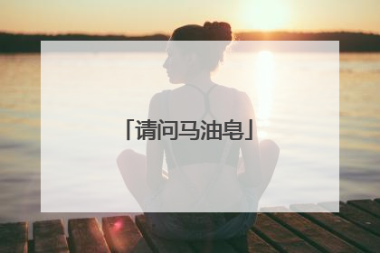 请问马油皂