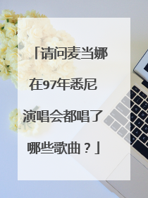 请问麦当娜在97年悉尼演唱会都唱了哪些歌曲?