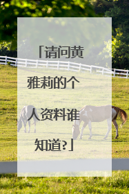 请问黄雅莉的个人资料谁知道?