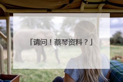 请问!蔡琴资料?