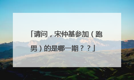 请问,宋仲基参加(跑男)的是哪一期??