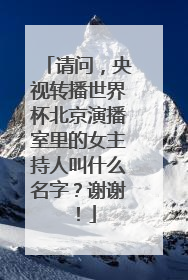 请问,央视转播世界杯北京演播室里的女主持人叫什么名字?谢谢!