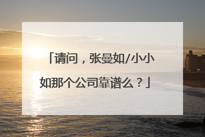 请问,张曼如/小小如那个公司靠谱么?