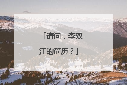 请问,李双江的简历?