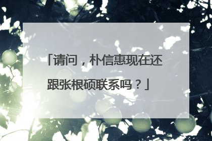 请问,朴信惠现在还跟张根硕联系吗?