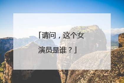 请问,这个女演员是谁?