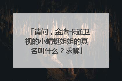 请问，金鹰卡通卫视的小蜻蜓姐姐的真名叫什么？求解