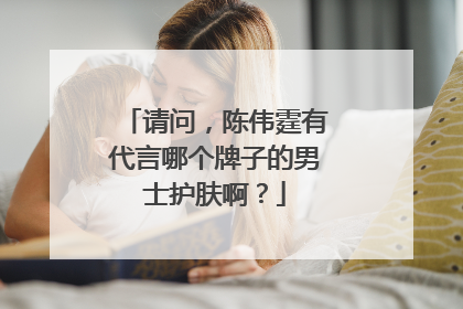 请问，陈伟霆有代言哪个牌子的男士护肤啊？
