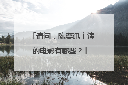 请问,陈奕迅主演的电影有哪些?