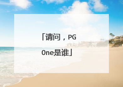 请问，PG One是谁