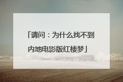 请问：为什么找不到内地电影版红楼梦
