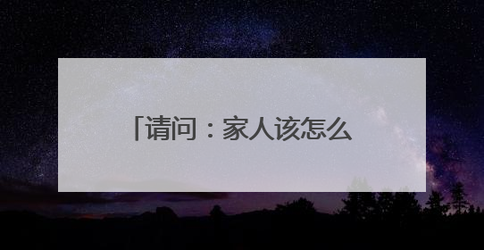 请问：家人该怎么加入罗志祥的微博？我不知道怎么加入罗志祥微博…请明确的告诉我，谢谢…