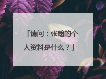 请问：张翰的个人资料是什么？