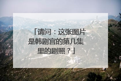请问：这张图片是韩剧宫的第几集里的剧照？