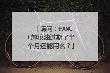 请问：FANCL卸妆油过期了半个月还能用么？