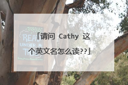 请问 Cathy 这个英文名怎么读??