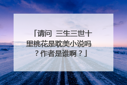 请问 三生三世十里桃花是耽美小说吗？作者是谁啊？