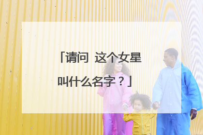 请问 这个女星叫什么名字?