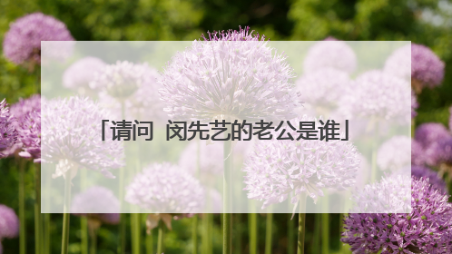 请问 闵先艺的老公是谁