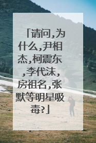 请问,为什么,尹相杰,柯震东,李代沫,房祖名,张默等明星吸毒?