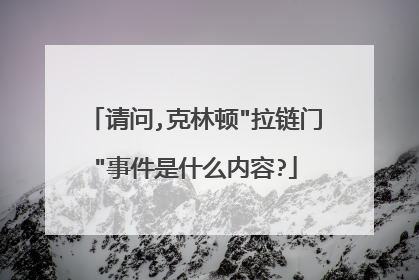 请问,克林顿