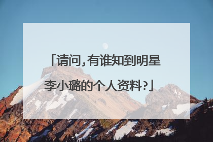 请问,有谁知到明星李小璐的个人资料?