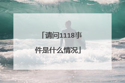请问1118事件是什么情况