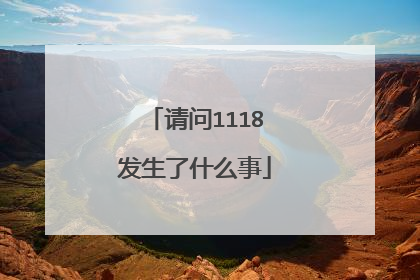 请问1118发生了什么事