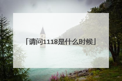 请问1118是什么时候