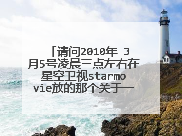 请问2010年 3月5号凌晨三点左右在星空卫视starmovie放的那个关于一个母亲四个孩子的电影是什么名字