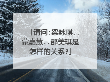 请问:梁咏琪..蒙嘉慧..邵美琪是怎样的关系?