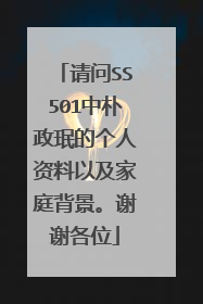 请问SS501中朴政珉的个人资料以及家庭背景。谢谢各位