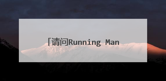请问Running Man的哪一集有2AM郑珍云？