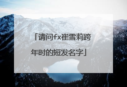 请问fx崔雪莉跨年时的短发名字