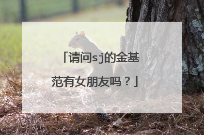 请问sj的金基范有女朋友吗？