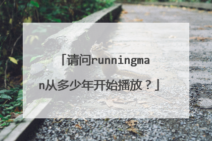 请问runningman从多少年开始播放?