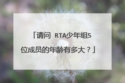 请问 RTA少年组5位成员的年龄有多大？