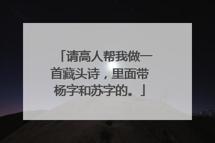 请高人帮我做一首藏头诗,里面带杨字和苏字的。