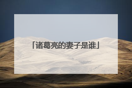 诸葛亮的妻子是谁