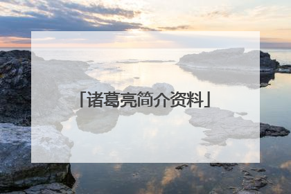 诸葛亮简介资料