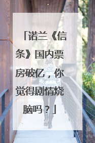 诺兰《信条》国内票房破亿，你觉得剧情烧脑吗？