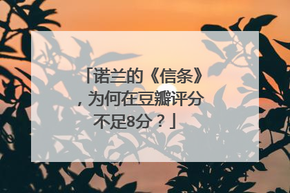 诺兰的《信条》,为何在豆瓣评分不足8分?