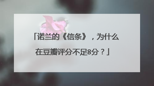 诺兰的《信条》，为什么在豆瓣评分不足8分？